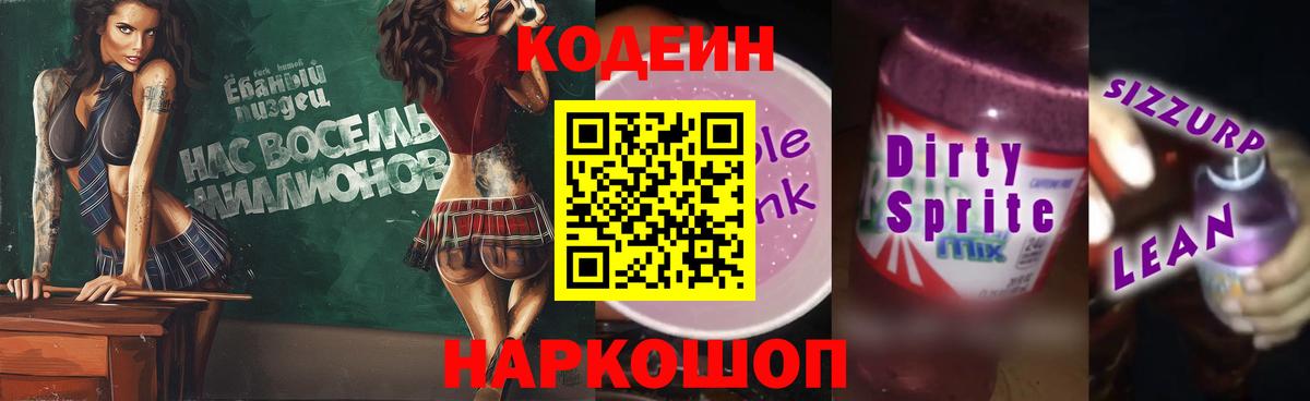 Кодеин напиток Lean (лин) Тюмень
